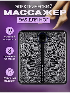 Электромассажер для ног EMS foot Massager