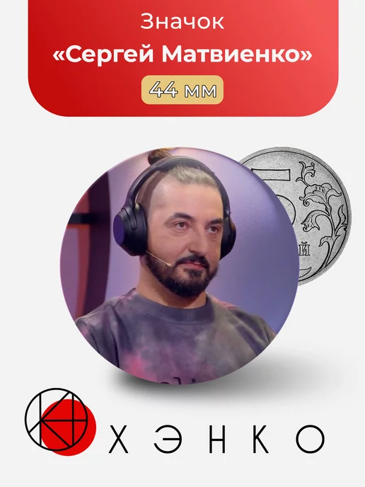Сергей Матвиенко из Импровизация