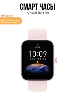 Смарт часы умные Bip 3 Pro Amazfit 224359353 купить за 7 895 ₽ в интернет-магазине Wildberries