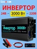 Инвертор 4000Вт, чистая синусоида, 12В - 220В 50Гц Rddspon 224360525 купить за 7 549 ₽ в интернет‑магазине Wildberries