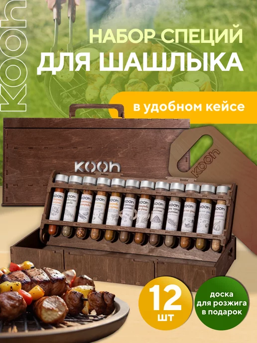 Kooh Подарочный набор специй для шашлыка и барбекю