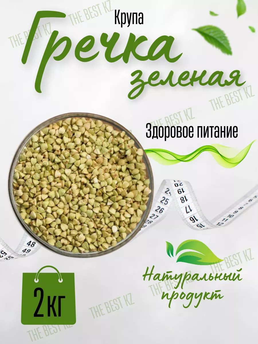 гречка зеленая 2 кг