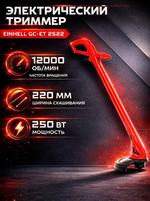 Einhell Электрический триммер GC-ET 2522, черный