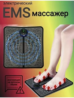 Электромассажер для ног миостимулятор массажный коврик EMS