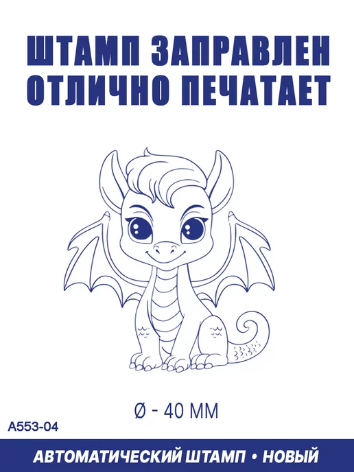 ShopShow Печать автоматическая дракончик №1, вариант, фото 2
