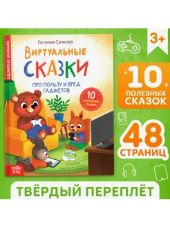 Виртуальные сказки. Про пользу и вред гаджетов, 48 стр