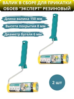 Валик прижимной Эксперт 150 мм 2 шт Акор 224369704 купить за 492 ₽ в интернет-магазине Wildberries