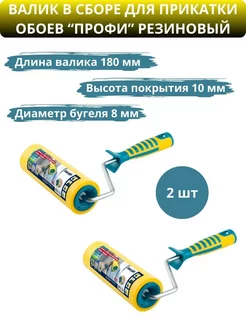 Валик прижимной Профи 180 мм 2 шт Акор 224369705 купить за 713 ₽ в интернет-магазине Wildberries