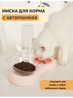 Миска для кошек собак для воды и корма автопоилка