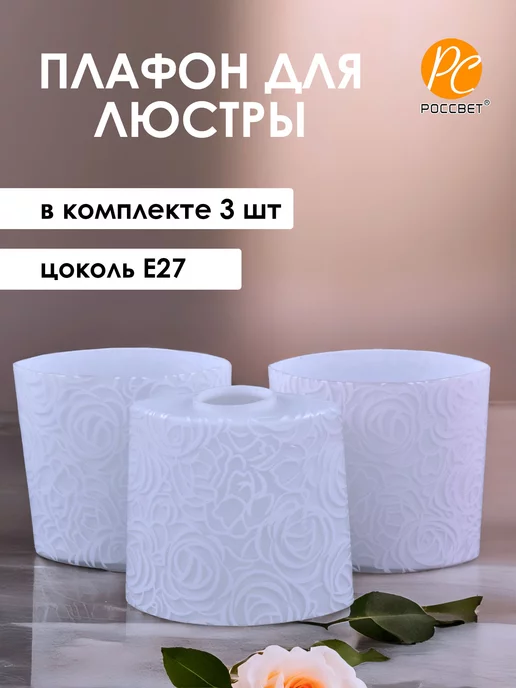 РОССвет Плафоны стеклянные запасные для люстры Е27, 3 шт