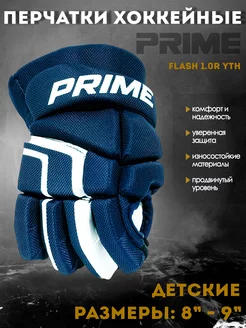 Перчатки хоккейные PRIME Flash 1.0R YTH