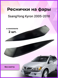 Реснички на фары SsangYong Kyron (СсангЙонг) 2005-2016