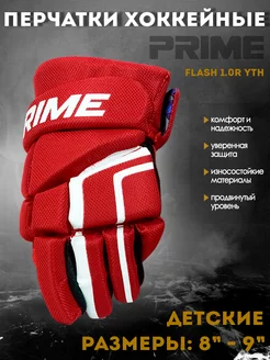 Перчатки хоккейные PRIME Flash 1.0R YTH