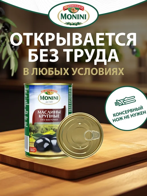 Маслины Monini Крупные без косточки, 385г, 385 г, 2 шт, фото 2