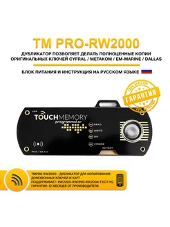 Дубликатор TM PRO RW2000 домофонных ключей и карт Touchmemory 224372973 купить за 5 354 ₽ в интернет-магазине Wildberries