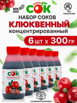 Концентрированный сок ТолькоСок Клюква 6шт по 300г