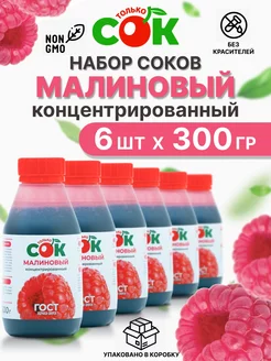 Концентрированный сок ТолькоСок Малина 6шт по 300г