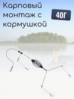 Готовый карповый монтаж с кормушкой 40 грамм NiceShop 224374469 купить за 158 ₽ в интернет-магазине Wildberries