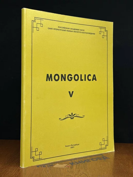 Петербургское Востоковедение Mongolica V