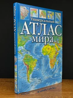 Универсальный атлас мира