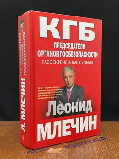 КГБ. Председатели органов госбезопасности. Рассекр. судьбы