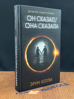 Он сказал Она сказала