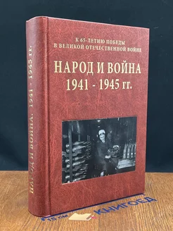 Народ и война 1941-1945 гг