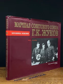 Маршал Советского Союза Г. К. Жуков. Хроника жизни