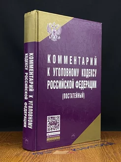 Комментарий к Уголовному кодексу РФ