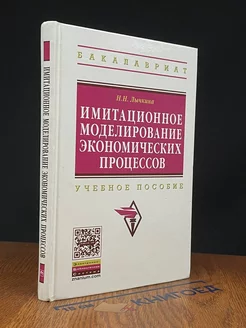 Имитационное моделирование экономических процессов