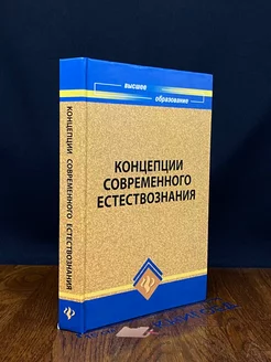 Концепции современного естествознания