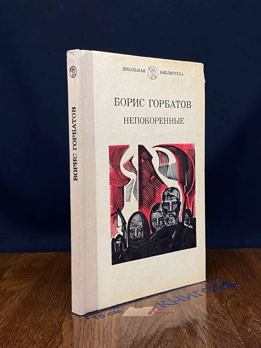 Непокоренные