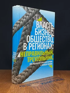 Власть, бизнес, общество в регионах неправ. треугольник