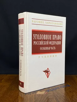 Уголовное право Российской Федерации. Особенная часть