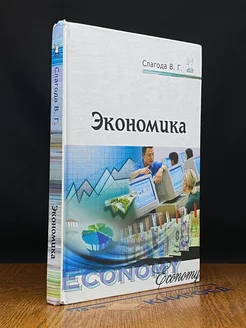 Экономика