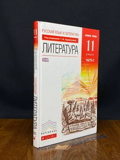 Русский язык и литература. Учебник для 11 класса. Часть 2