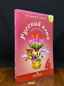 Русский язык. Учебник для 4 класса