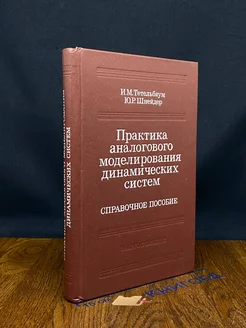 Практика аналогового моделирования динамических систем