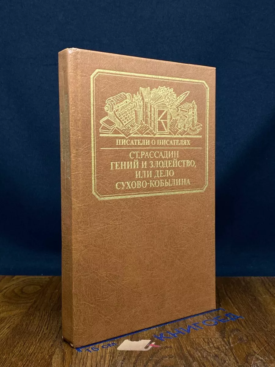 Гений и злодейство, или дело Сухово-Кобылина