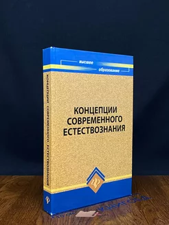 Концепции современного естествознания