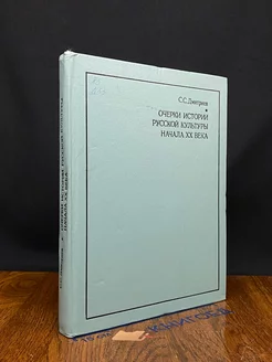 Очерки истории русской культуры начала XX века