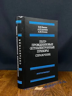 Полупроводниковые оптоэлектронные приборы Энергоатомиздат 224375539 купить за 180 ₽ в интернет-магазине Wildberries