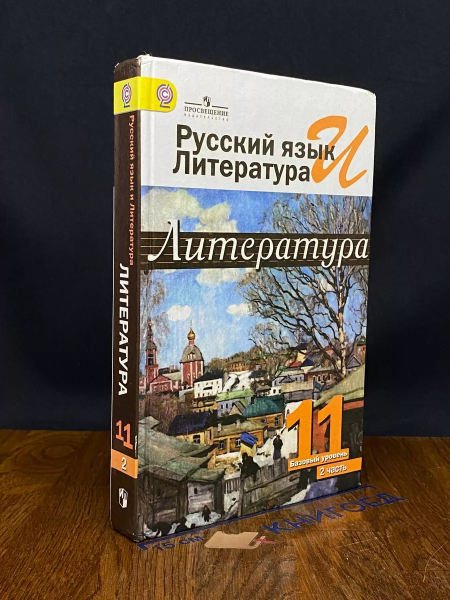 Русский язык и литература. Литература. 11 класс. Часть 2