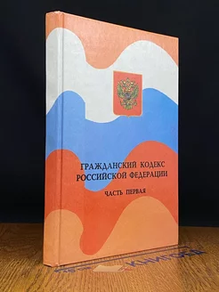 Гражданский кодекс РФ. Часть 1