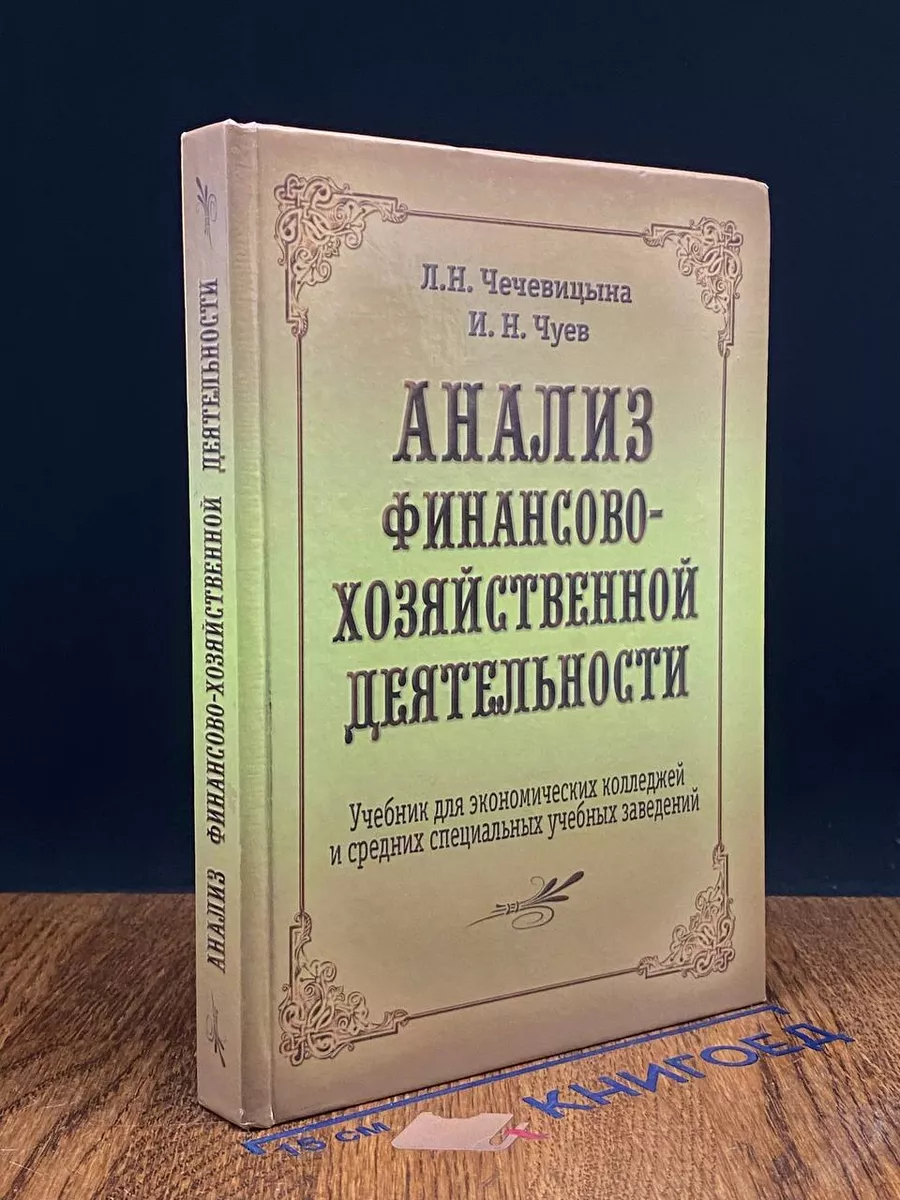 Анализ финансово-хозяйственной деятельности. Гелеос 224375753 купить за 422  ₽ в интернет-магазине Wildberries