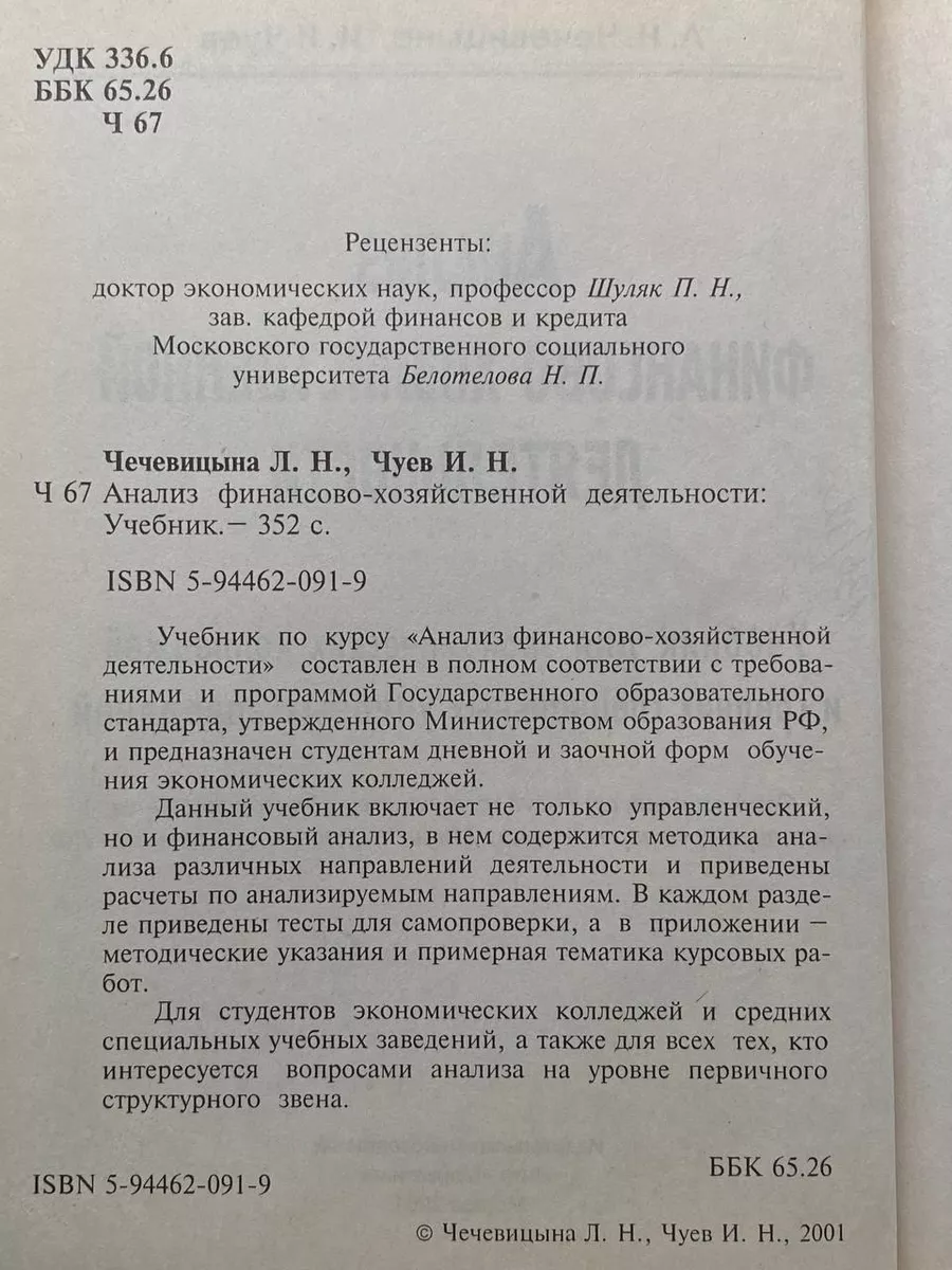 Анализ финансово-хозяйственной деятельности. Гелеос 224375753 купить за 422  ₽ в интернет-магазине Wildberries