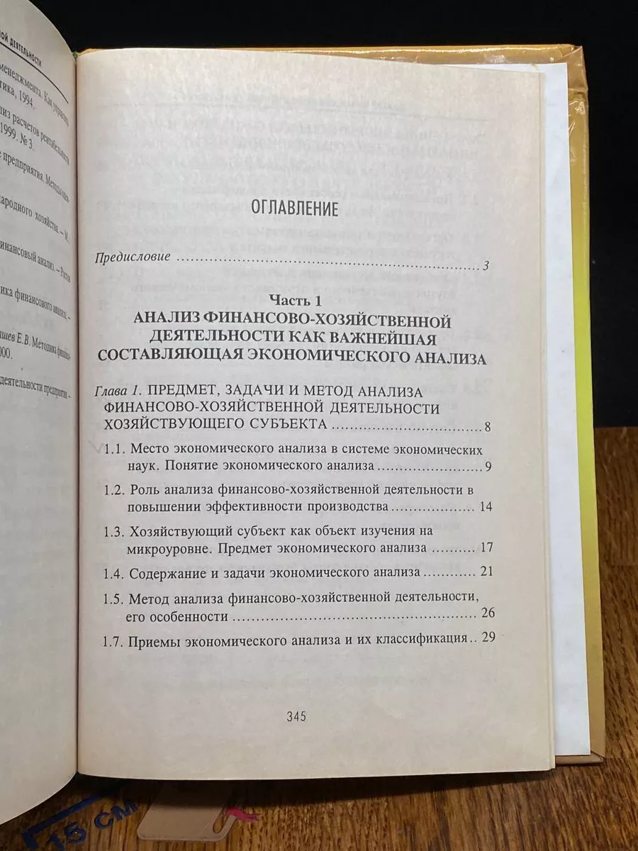 Анализ финансово-хозяйственной деятельности. Гелеос 224375753 купить за 422  ₽ в интернет-магазине Wildberries