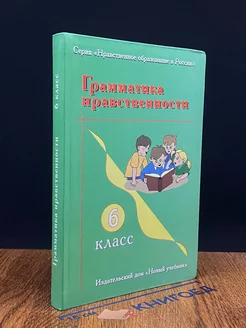 Грамматика нравственности. 6 класс