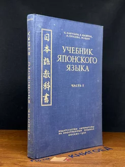 Учебник японского языка. Часть 1