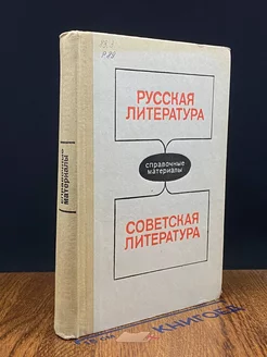 Русская литература. Советская литература